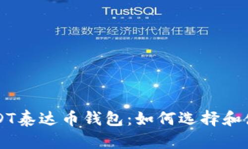 USDT泰达币钱包：如何选择和使用